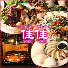 佳佳 よしよし 北品川店