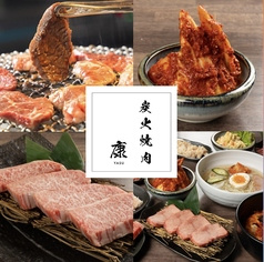 炭火焼肉 康