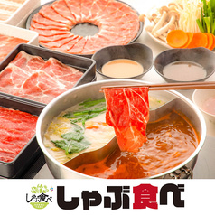 しゃぶ食べ 錦糸町南口駅前店