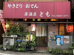 居酒屋 とも