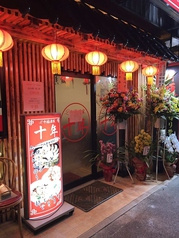 中国酒家十年 町田2号店