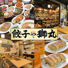 餃子や獅丸 駒沢店