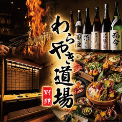 わらやき道場別邸有楽町日比谷店