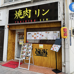 焼肉リン