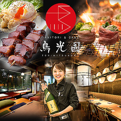 YAKITORI&SAKE 鳥光國 錦糸町北口店