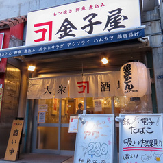 大衆居酒屋 金子屋 田町店