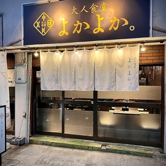 大人食堂 よかよか