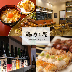 鶏味座 京橋エドグラン店