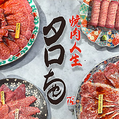焼肉人生タロちゃん 桜新町店