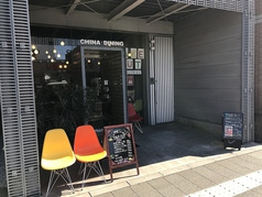 中華食堂 大一