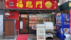福臨門 南大塚