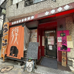 中国酒家 貘