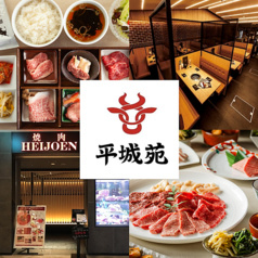 焼肉 平城苑 トリエ京王調布店