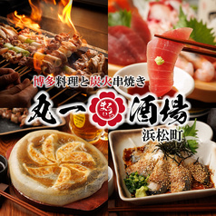 丸一酒場 浜松町店