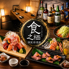 完全個室居酒屋 食之栖(しょくのすみか)