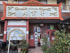 北京亭 大田区