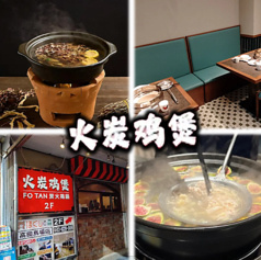 炭火鶏鍋
