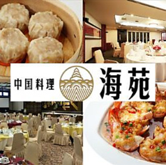 中国料理 海苑