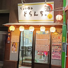 ちょい呑み どらんち