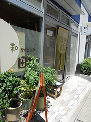 和ダイニング 田なか