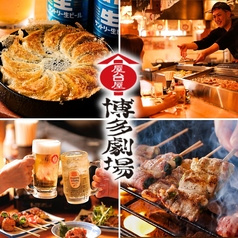 屋台屋 博多劇場 御徒町店