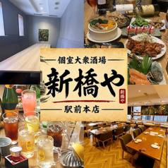 新橋や 駅前本店