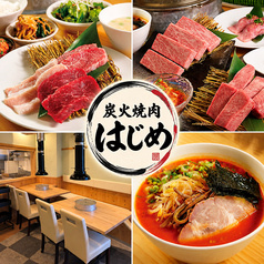 炭火焼肉はじめ