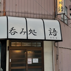 呑み処 語