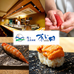 銀座 鮨と豆腐料理 あい田本店