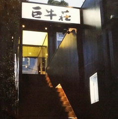 巨牛荘 六本木店