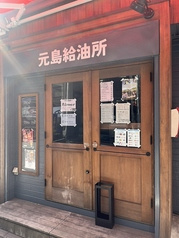 元島給油所