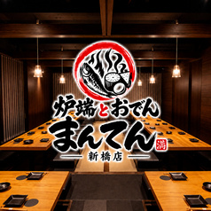 まんてん 新橋総本店
