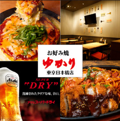 お好み焼ゆかり 東京日本橋店