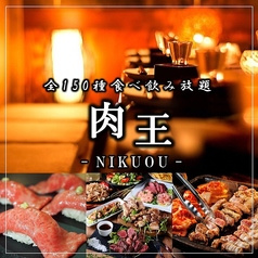 肉王 新宿本店