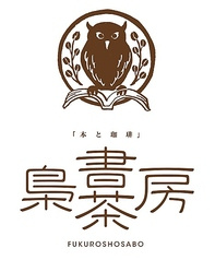 梟書茶房