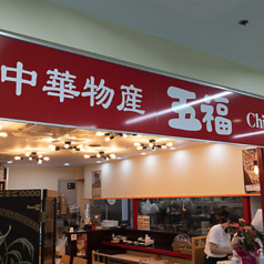 五福 南千住店