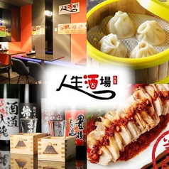 新橋 人生酒場