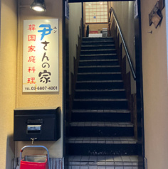 尹さんの家