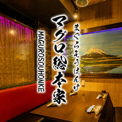 まぐろ総本家 浜松町店