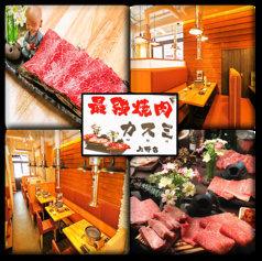 最強焼肉 カスミ 上野店