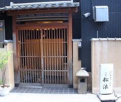 松浪
