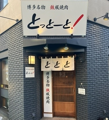 とっとーと!