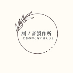刻ノ音製作所