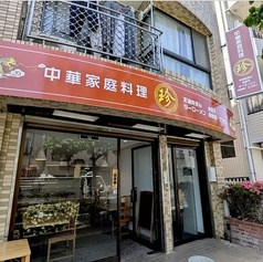 中華家庭料理 珍