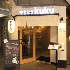 やきとりkuku 浅草橋店
