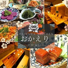 OKINAWA KITCHEN おかえり 立川南口
