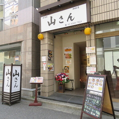 山さん1.5
