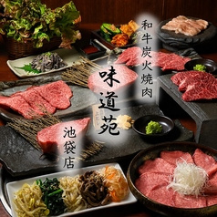 味道苑 池袋店