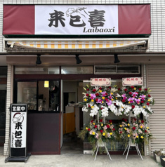 来包喜