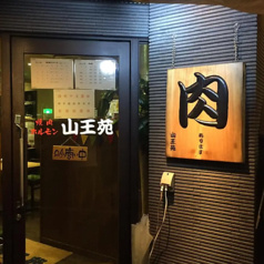 山王苑